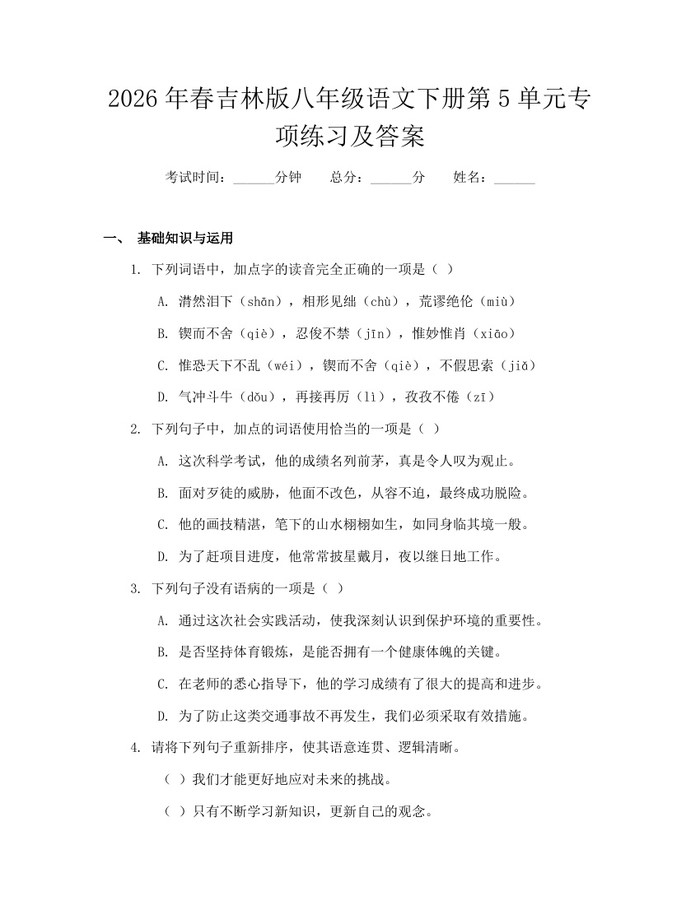 2026年春吉林版八年级语文下册第5单元专项练习及答案：(docx+pdf)免费下载