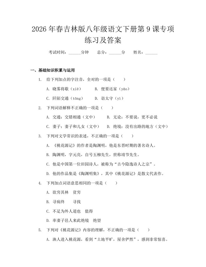 2026年春吉林版八年级语文下册第9课专项练习及答案：(docx+pdf)免费下载