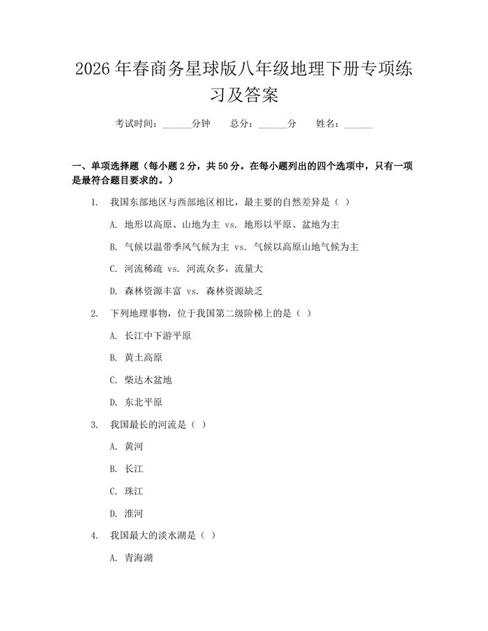 2026年春商务星球版八年级地理下册专项练习及答案:(docx+pdf)免费下载