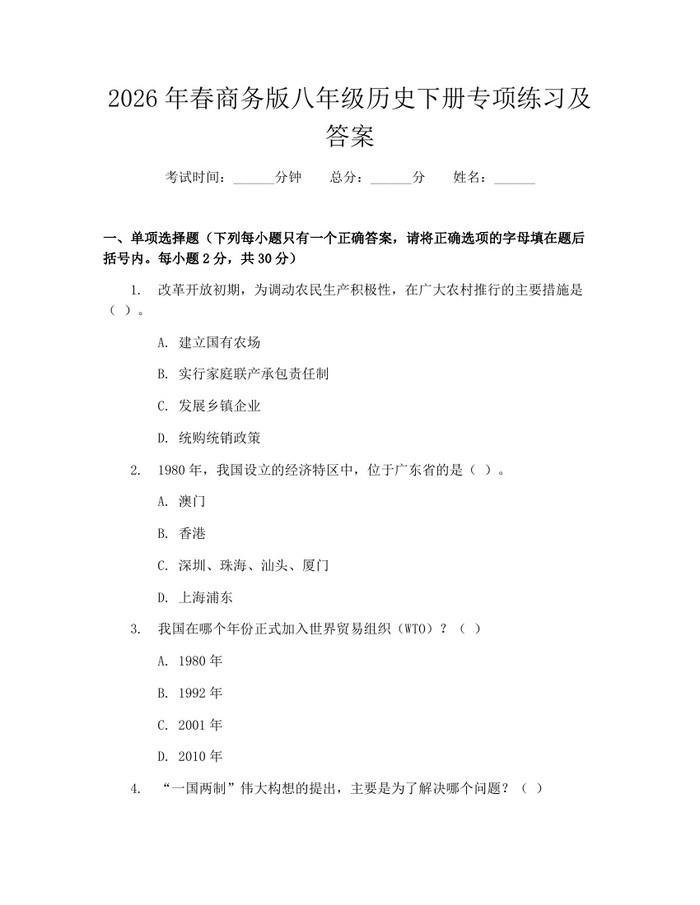 2026年春商务版八年级历史下册专项练习及答案:(docx+pdf)免费下载
