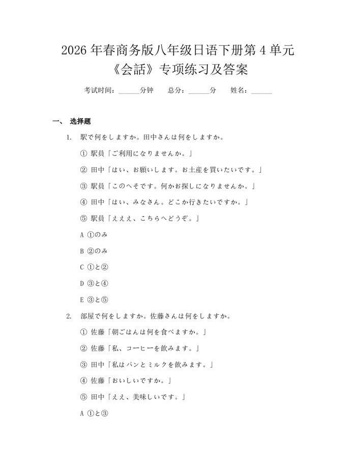 2026年春商务版八年级日语下册第4单元《会話》专项练习及答案:(docx+pdf)免费下载