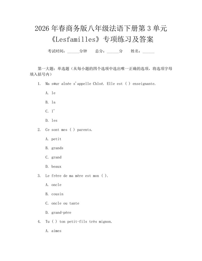 2026年春商务版八年级法语下册第3单元《Lesfamilles》专项练习及答案:(docx+pdf)免费下载