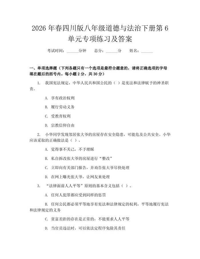 2026年春四川版八年级道德与法治下册第6单元专项练习及答案：(docx+pdf)免费下载