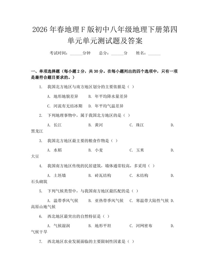 2026年春地理F版初中八年级地理下册第四单元单元测试题及答案:(docx+pdf)免费下载