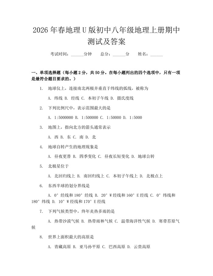 2026年春地理U版初中八年级地理上册期中测试及答案：(docx+pdf)免费下载