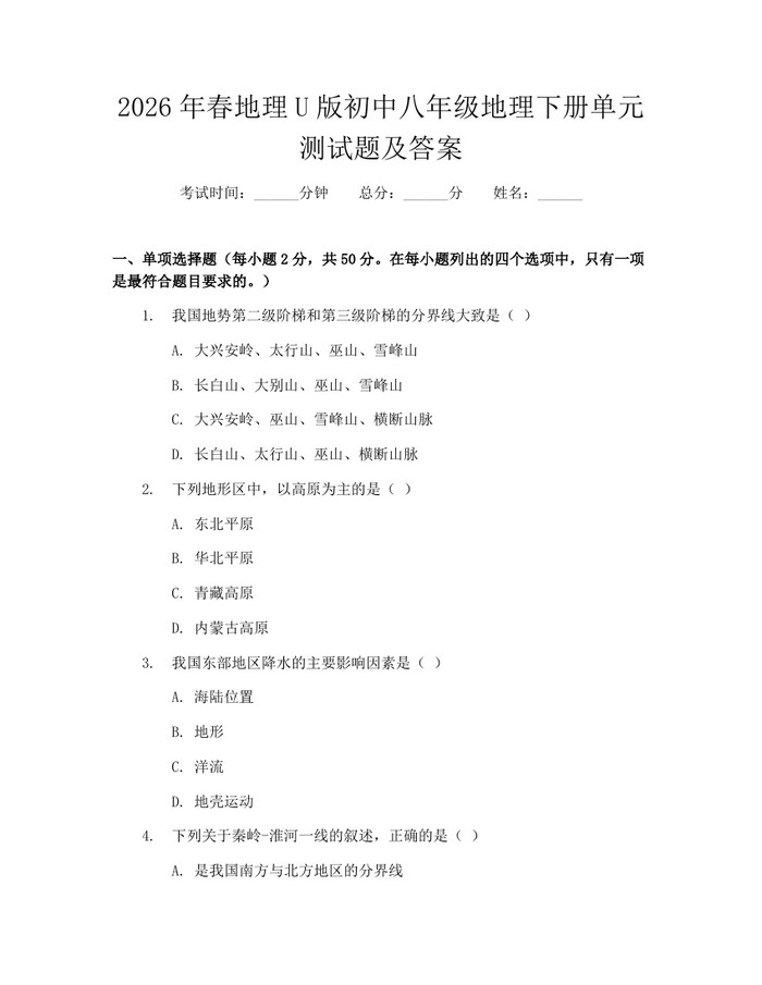 2026年春地理U版初中八年级地理下册单元测试题及答案：(docx+pdf)免费下载