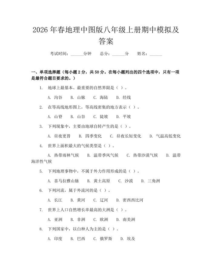 2026年春地理中图版八年级上册期中模拟及答案：(docx+pdf)免费下载