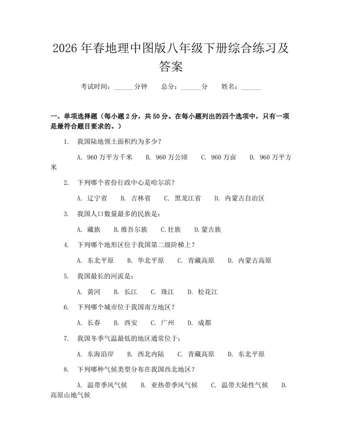 2026年春地理中图版八年级下册综合练习及答案：(docx+pdf)免费下载