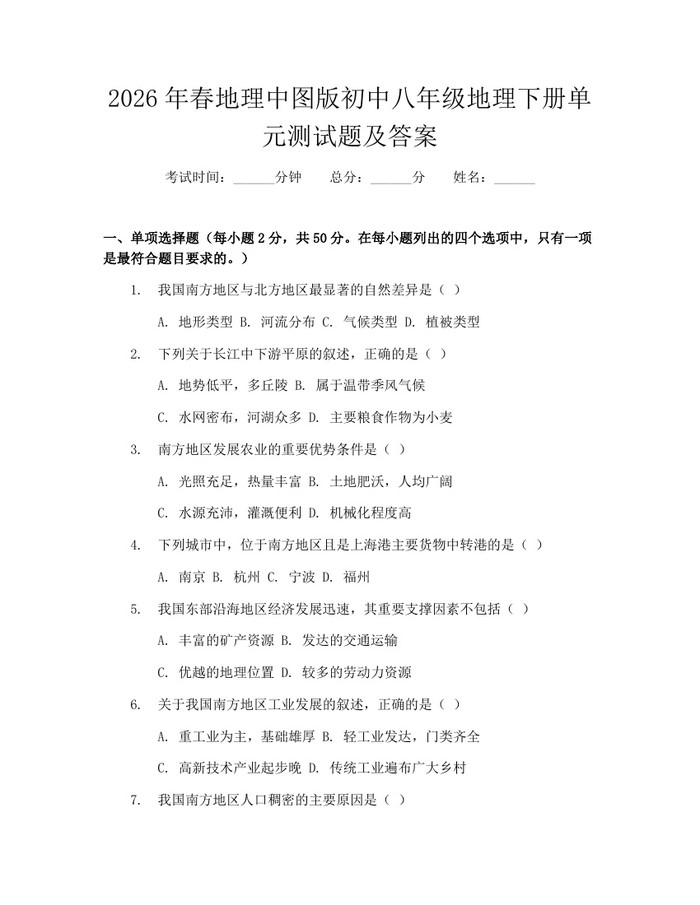 2026年春地理中图版初中八年级地理下册单元测试题及答案:(docx+pdf)免费下载