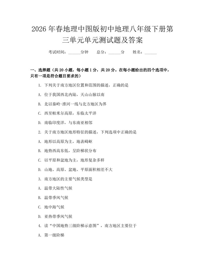 2026年春地理中图版初中地理八年级下册第三单元单元测试题及答案：(docx+pdf)免费下载