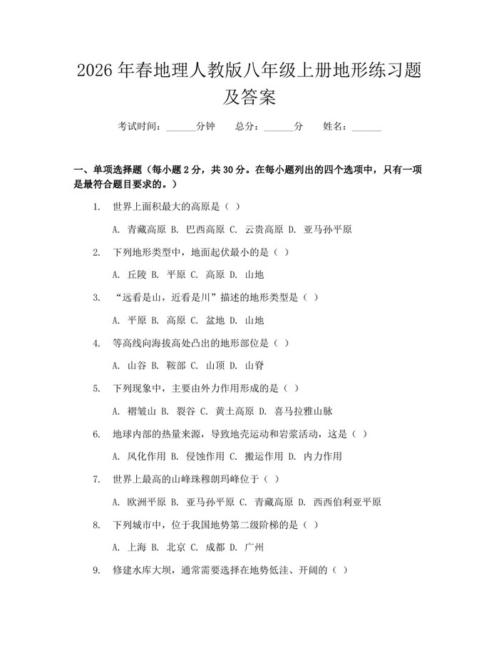 2026年春地理人教版八年级上册地形练习题及答案：(docx+pdf)免费下载