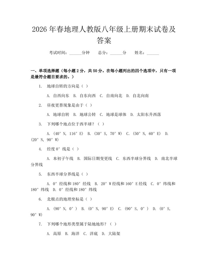 2026年春地理人教版八年级上册期末试卷及答案：(docx+pdf)免费下载