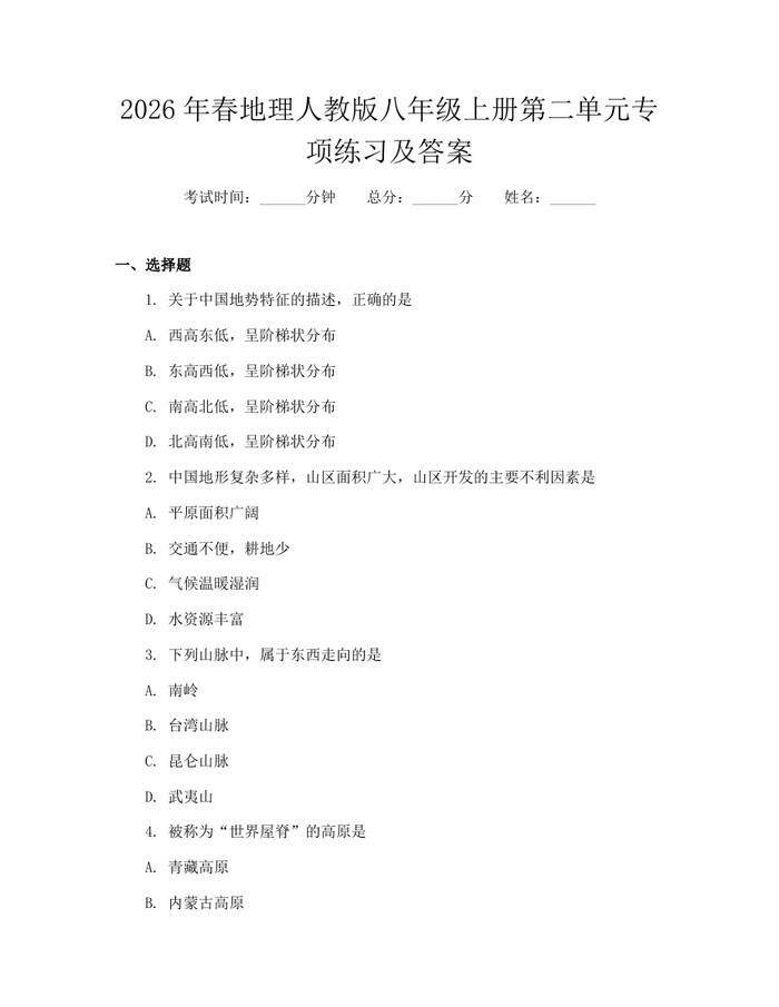2026年春地理人教版八年级上册第二单元专项练习及答案:(docx+pdf)免费下载