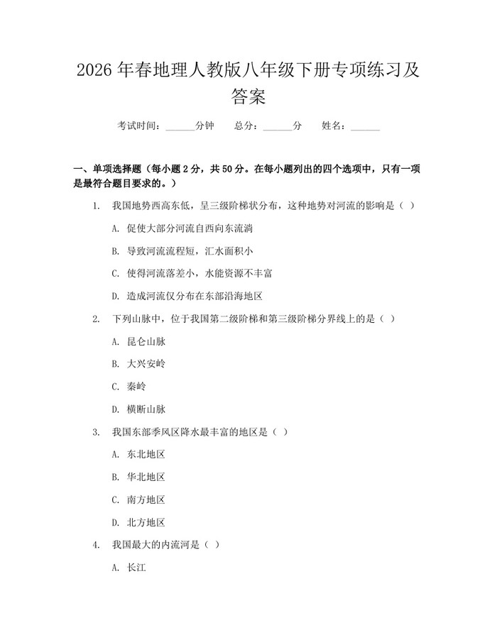 2026年春地理人教版八年级下册专项练习及答案:(docx+pdf)免费下载