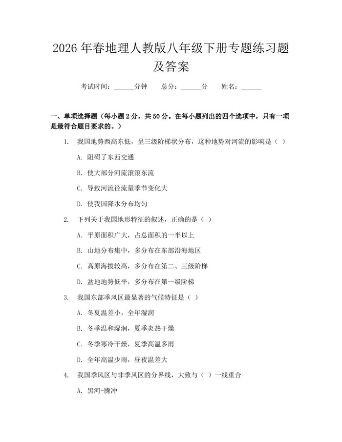 2026年春地理人教版八年级下册专题练习题及答案：(docx+pdf)免费下载