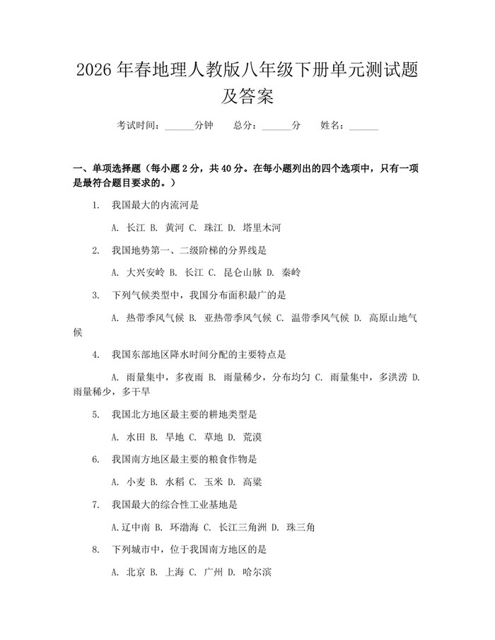 2026年春地理人教版八年级下册单元测试题及答案：(docx+pdf)免费下载