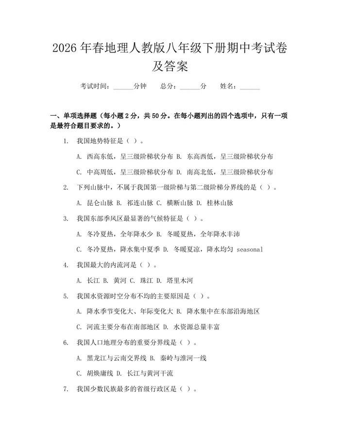 2026年春地理人教版八年级下册期中考试卷及答案:(docx+pdf)免费下载