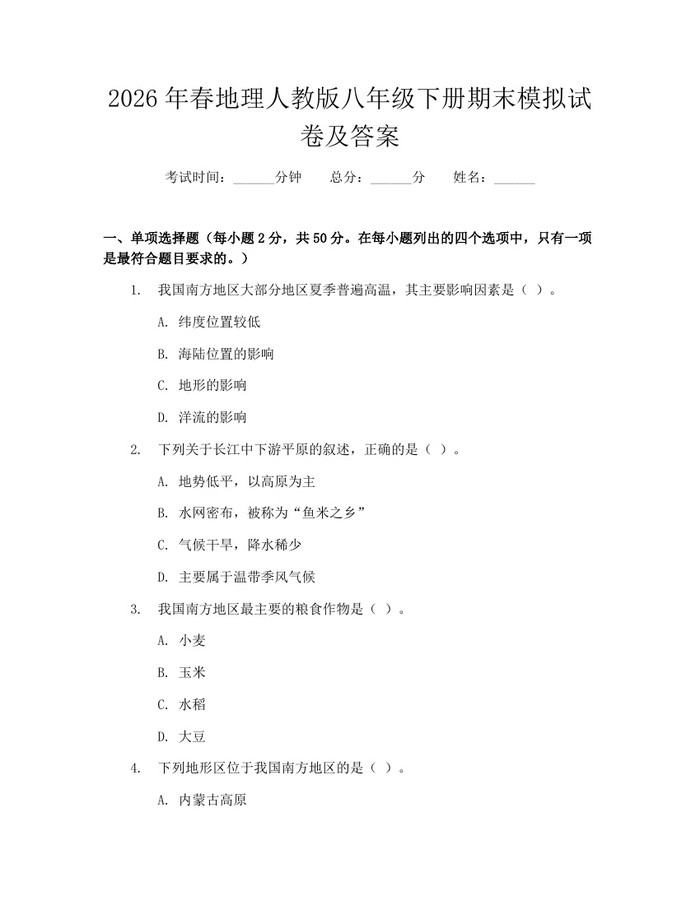 2026年春地理人教版八年级下册期末模拟试卷及答案：(docx+pdf)免费下载