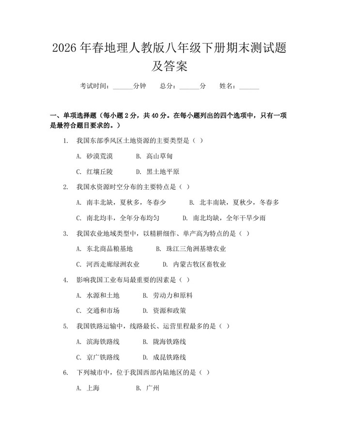 2026年春地理人教版八年级下册期末测试题及答案：(docx+pdf)免费下载