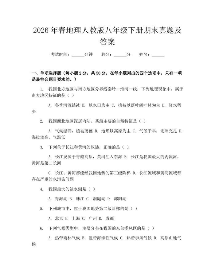 2026年春地理人教版八年级下册期末真题及答案：(docx+pdf)免费下载
