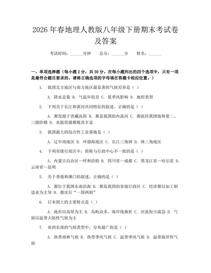 2026年春地理人教版八年级下册期末考试卷及答案：(docx+pdf)免费下载
