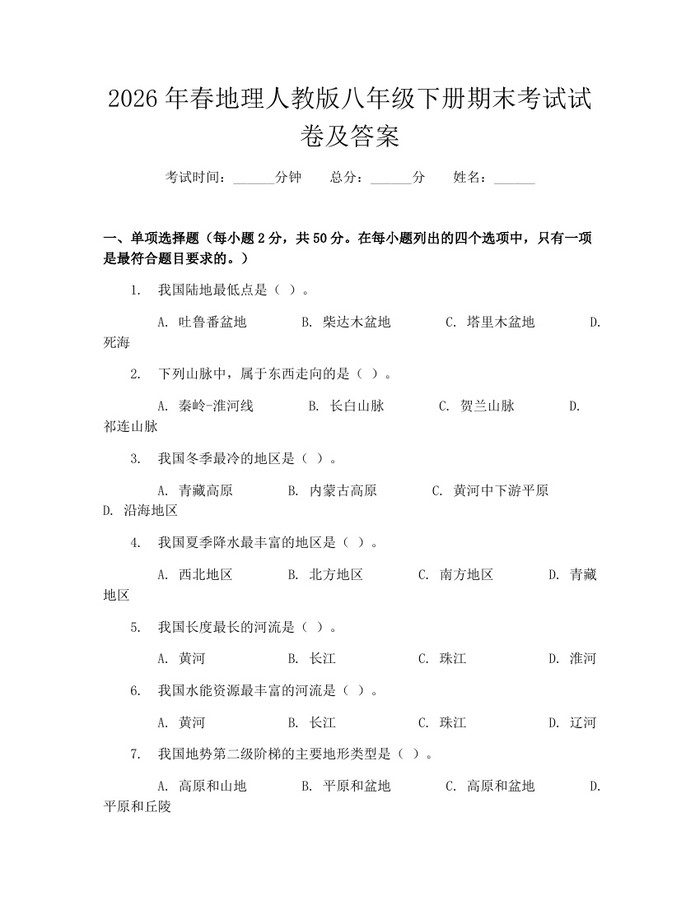 2026年春地理人教版八年级下册期末考试试卷及答案：(docx+pdf)免费下载