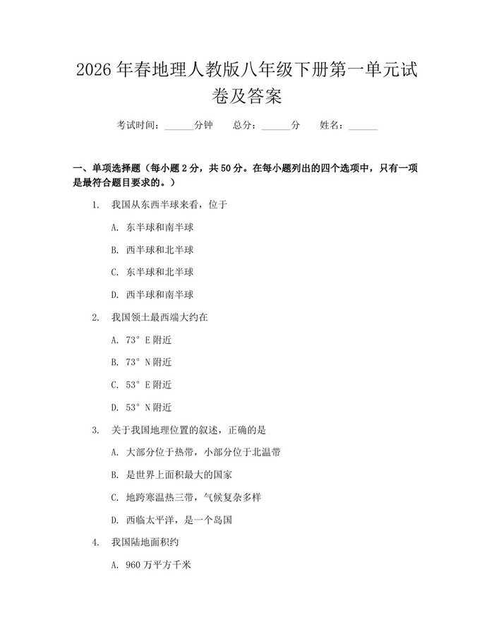 2026年春地理人教版八年级下册第一单元试卷及答案：(docx+pdf)免费下载