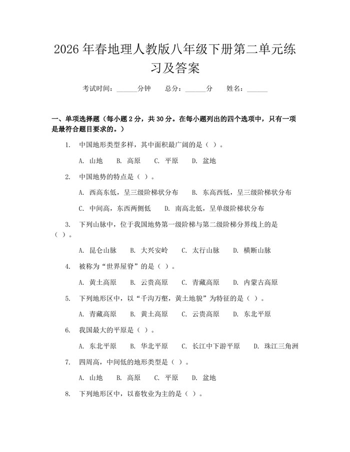 2026年春地理人教版八年级下册第二单元练习及答案:(docx+pdf)免费下载