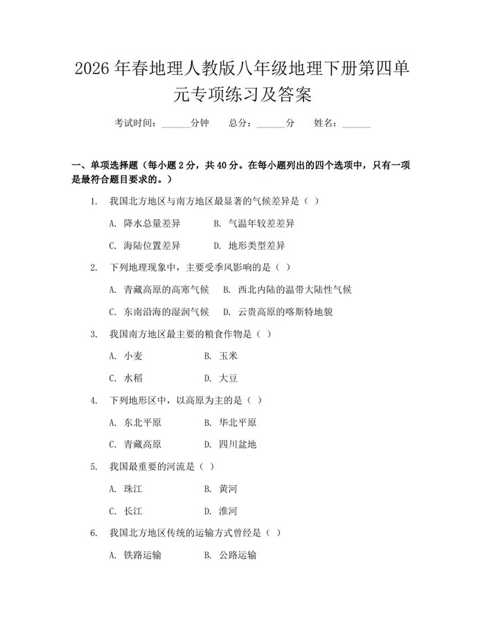 2026年春地理人教版八年级地理下册第四单元专项练习及答案：(docx+pdf)免费下载