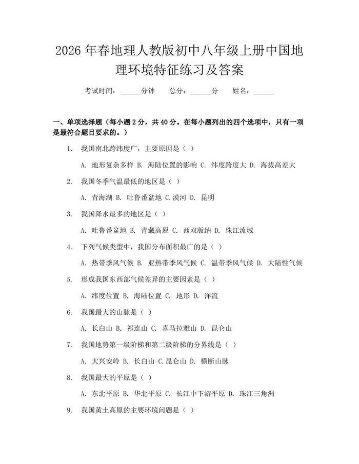 2026年春地理人教版初中八年级上册中国地理环境特征练习及答案：(docx+pdf)免费下载