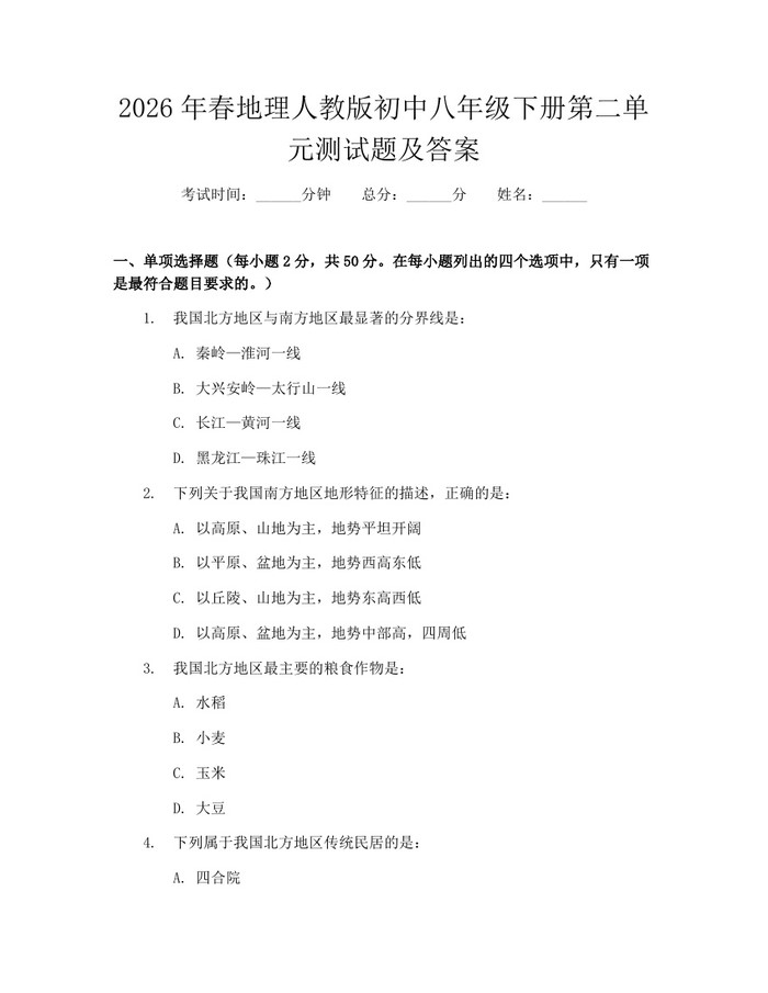 2026年春地理人教版初中八年级下册第二单元测试题及答案:(docx+pdf)免费下载