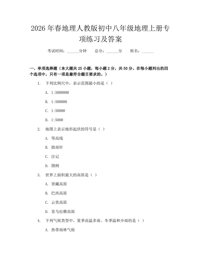 2026年春地理人教版初中八年级地理上册专项练习及答案：(docx+pdf)免费下载