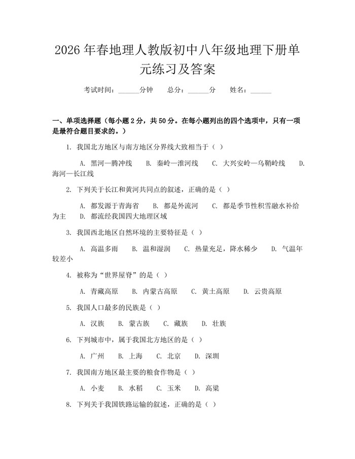 2026年春地理人教版初中八年级地理下册单元练习及答案:(docx+pdf)免费下载