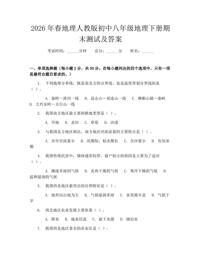 2026年春地理人教版初中八年级地理下册期末测试及答案：(docx+pdf)免费下载
