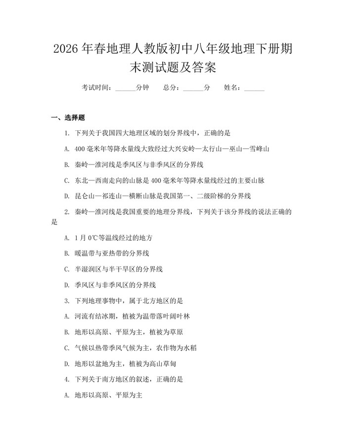 2026年春地理人教版初中八年级地理下册期末测试题及答案：(docx+pdf)免费下载