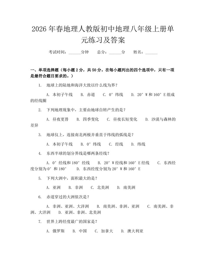 2026年春地理人教版初中地理八年级上册单元练习及答案：(docx+pdf)免费下载