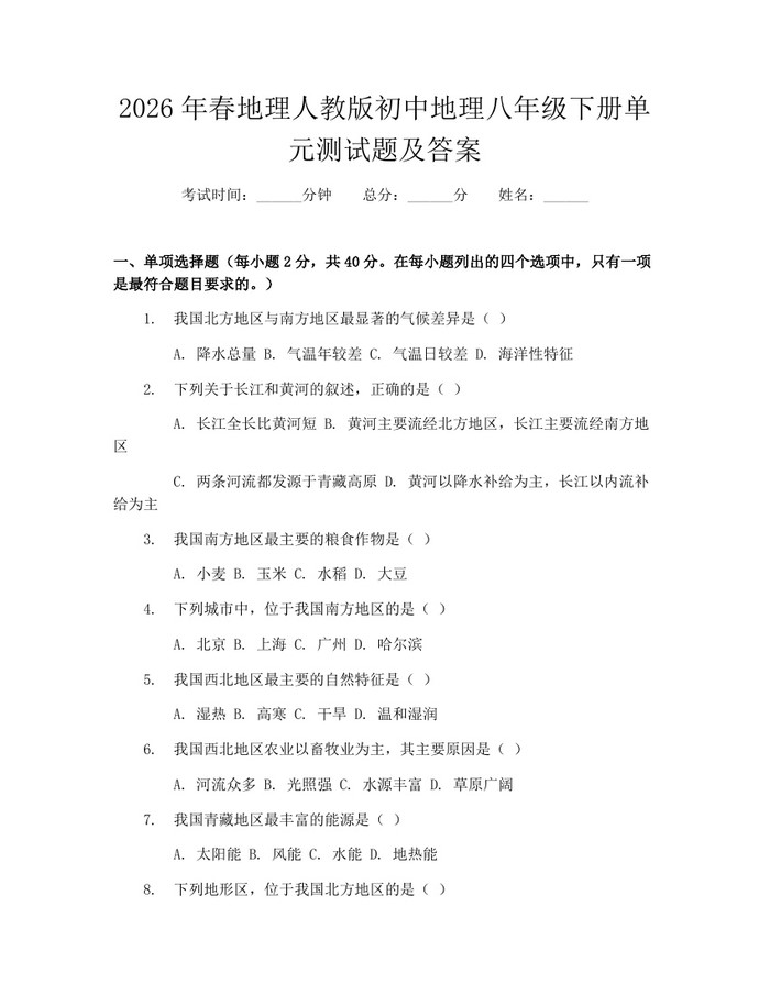 2026年春地理人教版初中地理八年级下册单元测试题及答案:(docx+pdf)免费下载
