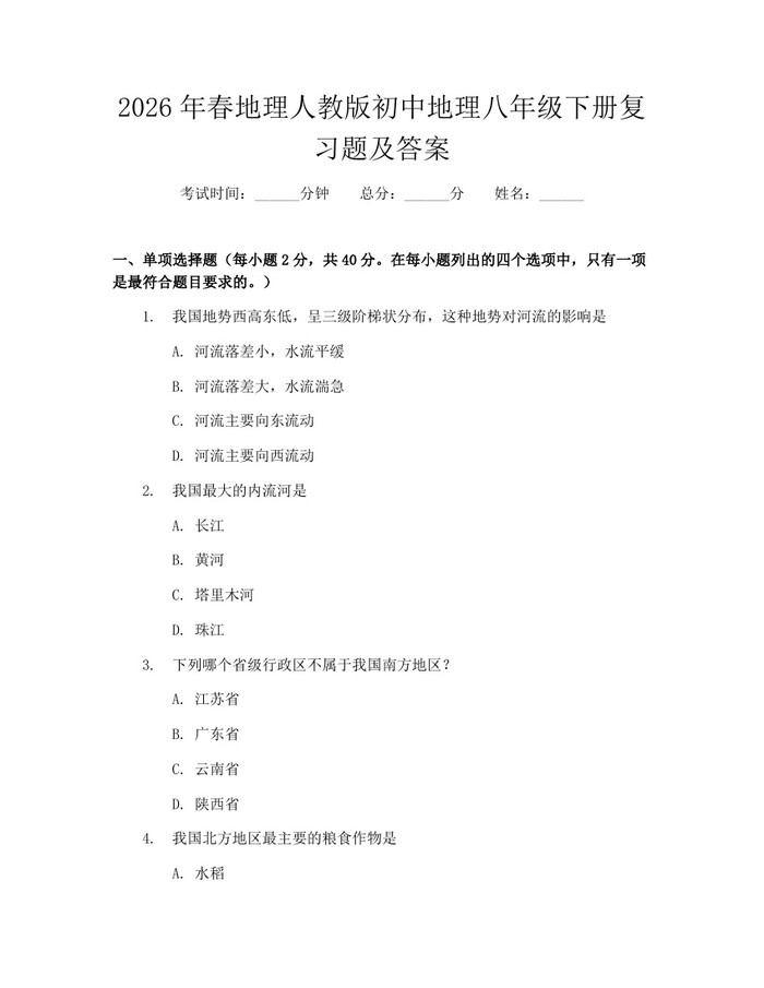 2026年春地理人教版初中地理八年级下册复习题及答案：(docx+pdf)免费下载