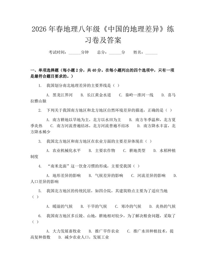 2026年春地理八年级《中国的地理差异》练习卷及答案:(docx+pdf)免费下载