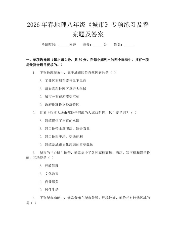 2026年春地理八年级《城市》专项练习及答案题及答案：(docx+pdf)免费下载