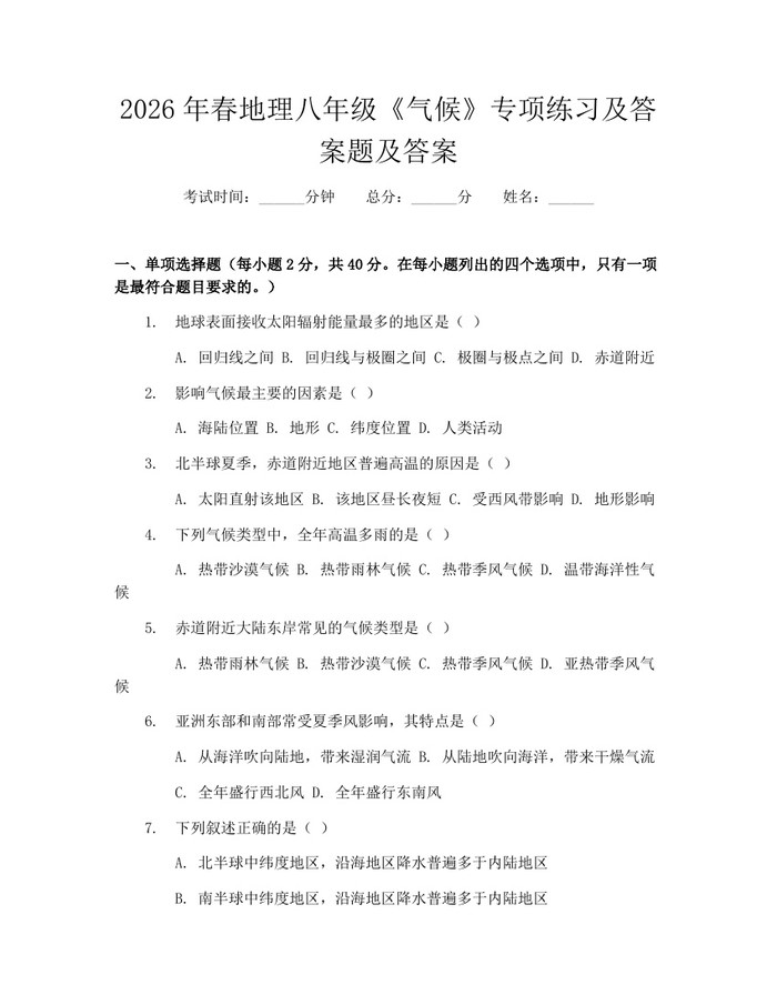 2026年春地理八年级《气候》专项练习及答案题及答案:(docx+pdf)免费下载