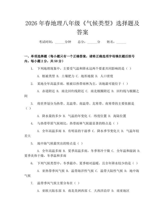 2026年春地理八年级《气候类型》选择题及答案：(docx+pdf)免费下载