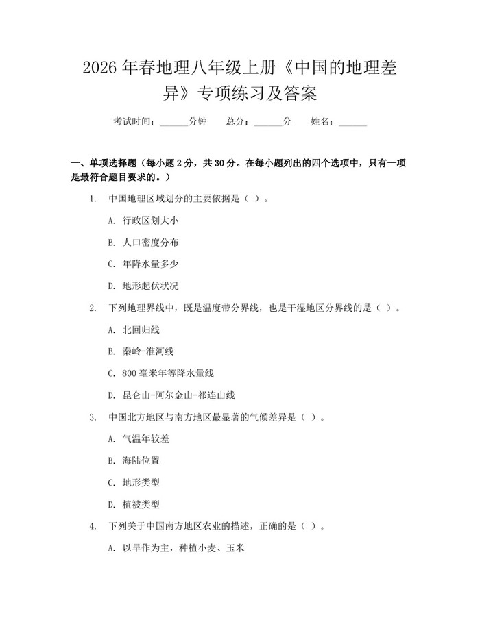 2026年春地理八年级上册《中国的地理差异》专项练习及答案：(docx+pdf)免费下载