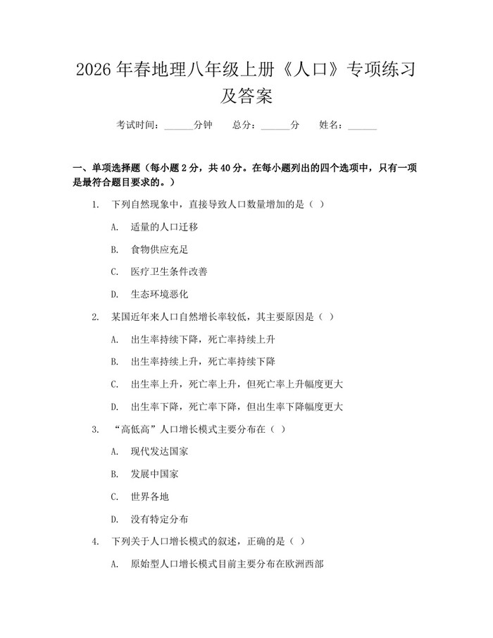 2026年春地理八年级上册《人口》专项练习及答案:(docx+pdf)免费下载