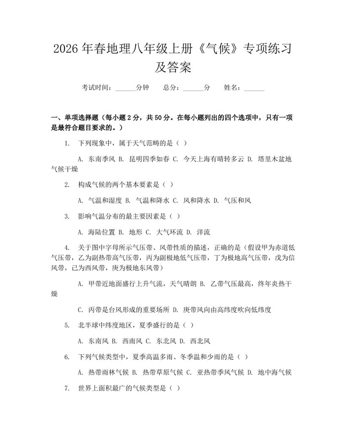 2026年春地理八年级上册《气候》专项练习及答案:(docx+pdf)免费下载