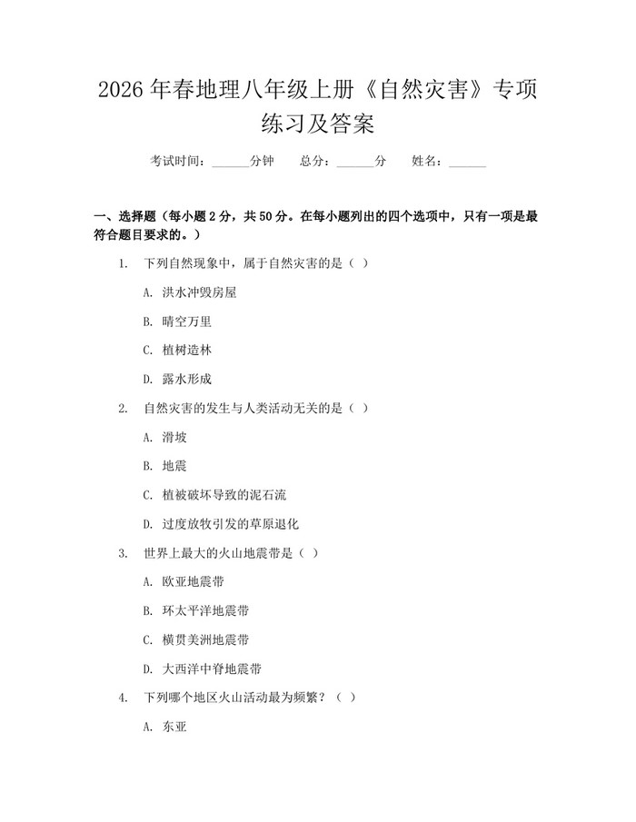 2026年春地理八年级上册《自然灾害》专项练习及答案：(docx+pdf)免费下载