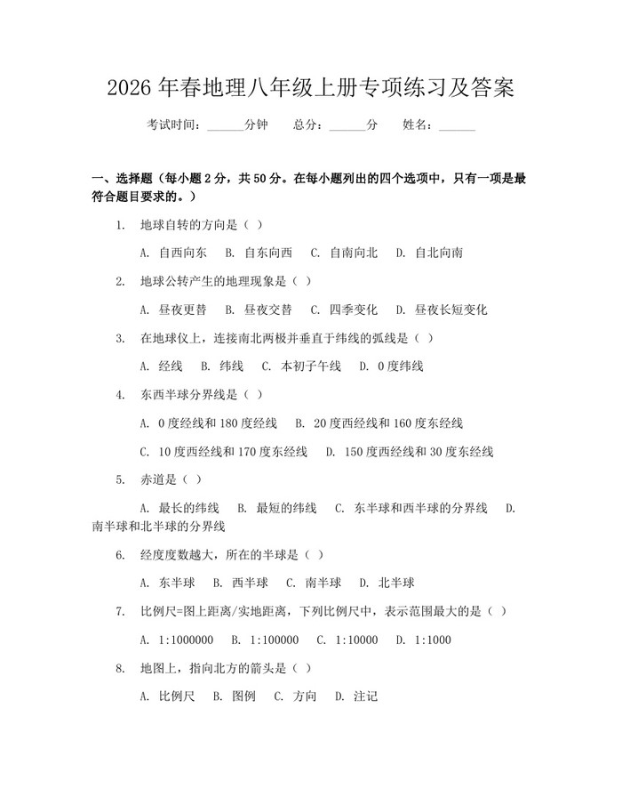 2026年春地理八年级上册专项练习及答案：(docx+pdf)免费下载