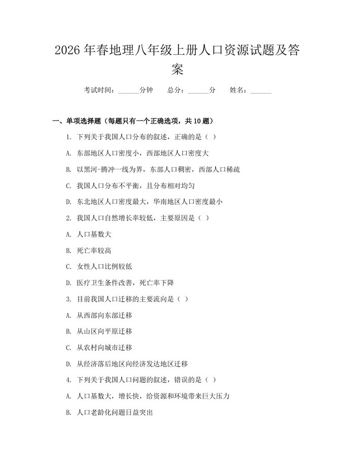 2026年春地理八年级上册人口资源试题及答案:(docx+pdf)免费下载