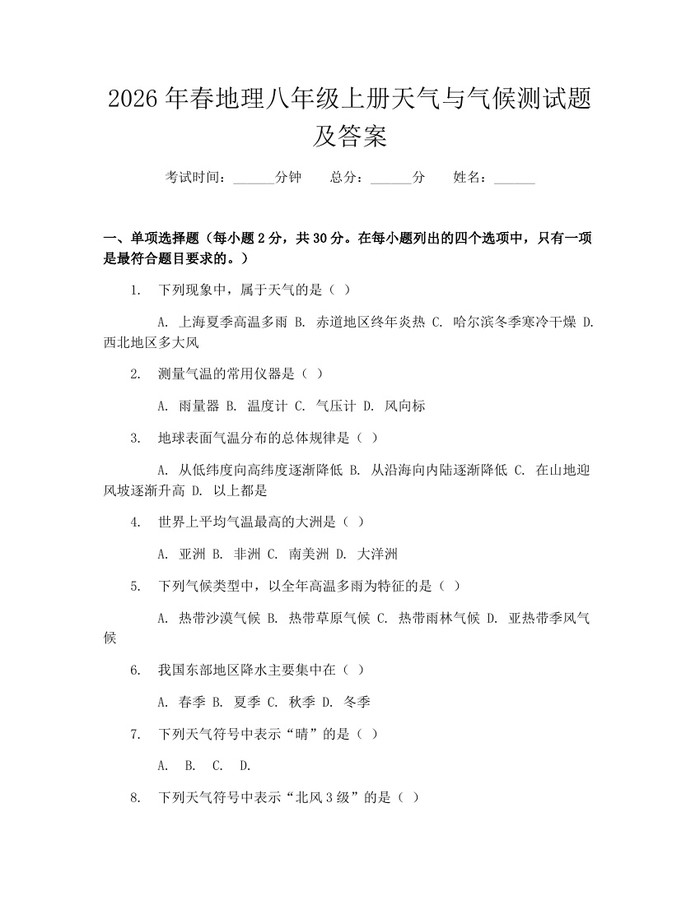 2026年春地理八年级上册天气与气候测试题及答案：(docx+pdf)免费下载