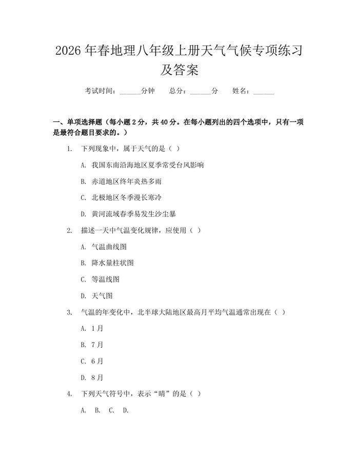 2026年春地理八年级上册天气气候专项练习及答案：(docx+pdf)免费下载